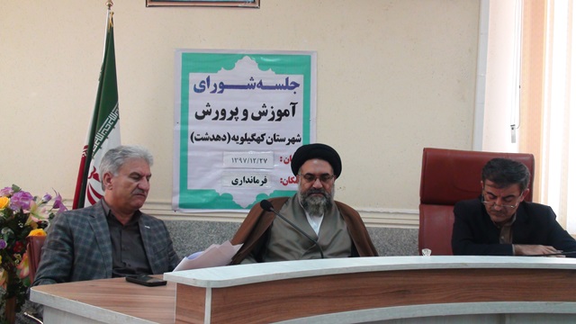آخرین جلسه شورای آموزش و پرورش شهرستان کهگیلویه در سال 97 برگزار شد/گزارش تصویری